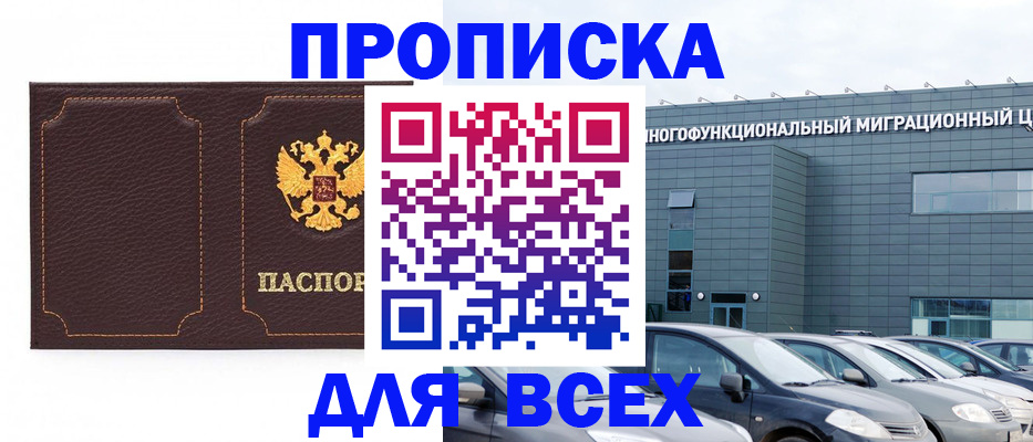 прописка 2025 в Кувшиново